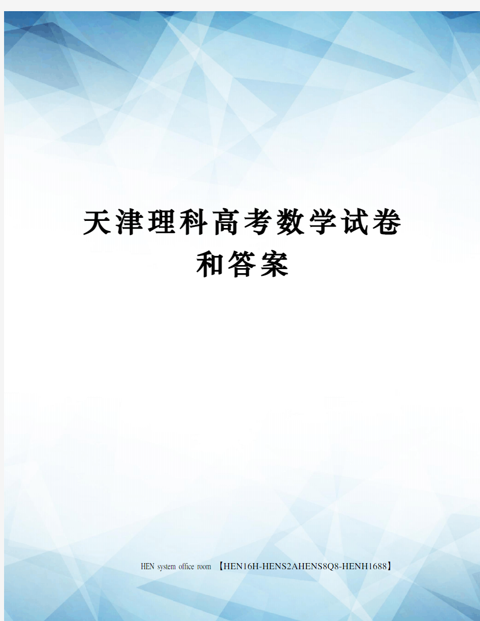 天津理科高考数学试卷和答案完整版