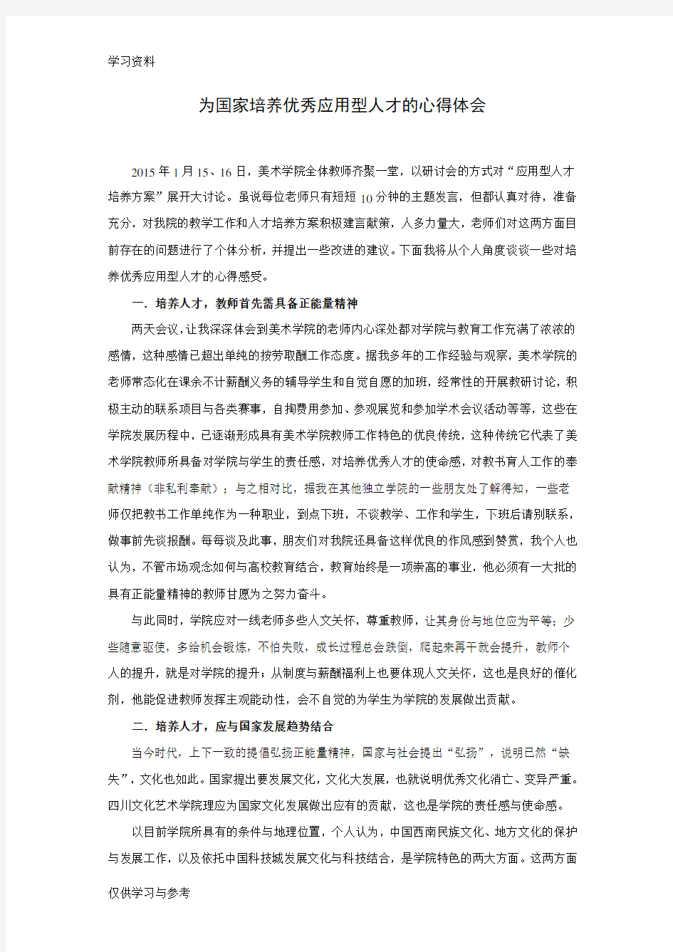 应用型人才培养的心得体会资料