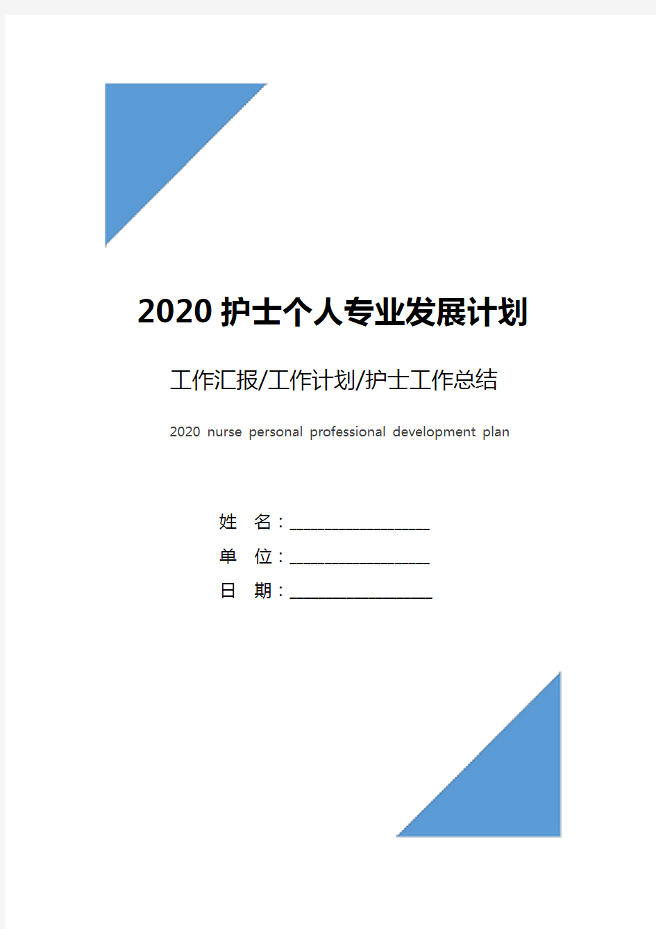 2020护士个人专业发展计划
