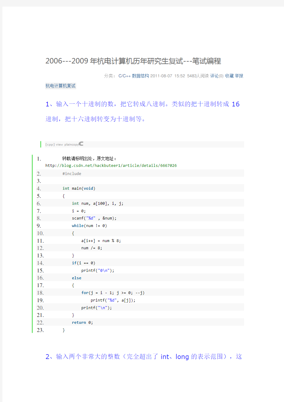 (完整版)杭电计算机历年复试真题2006-2014