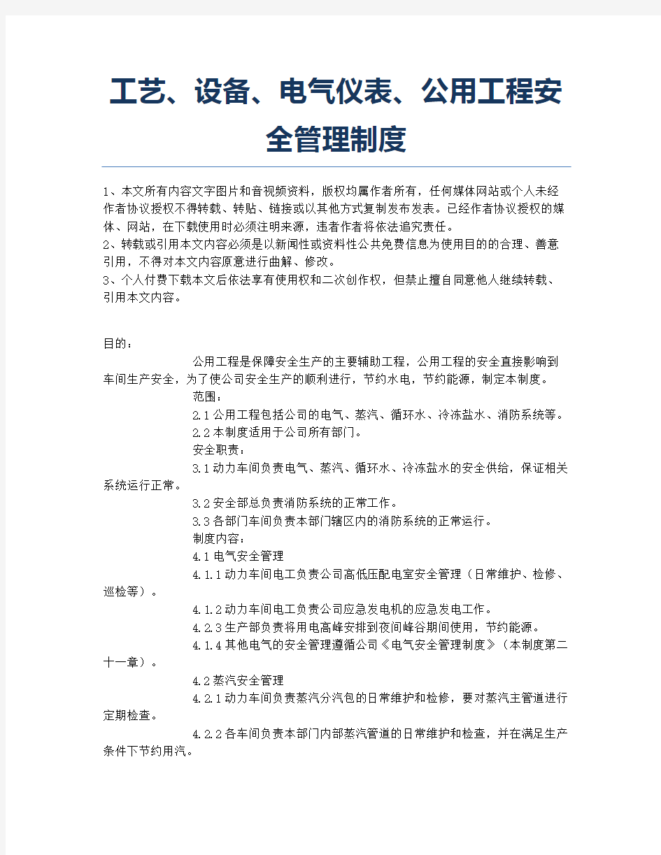 工艺、设备、电气仪表、公用工程安全管理制度.docx