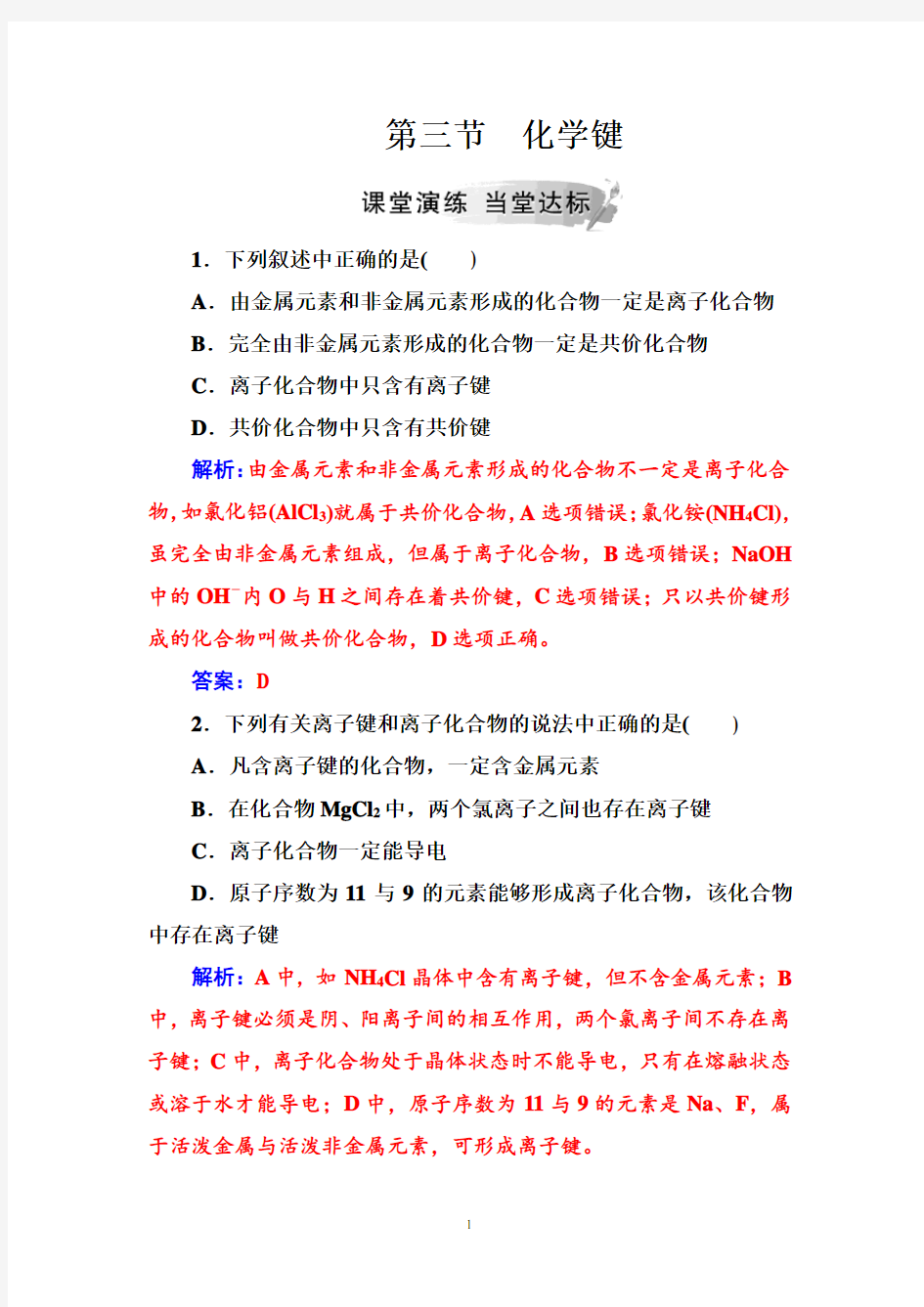 2020高中化学人教版必修2练习：第一章第三节化学键含解析