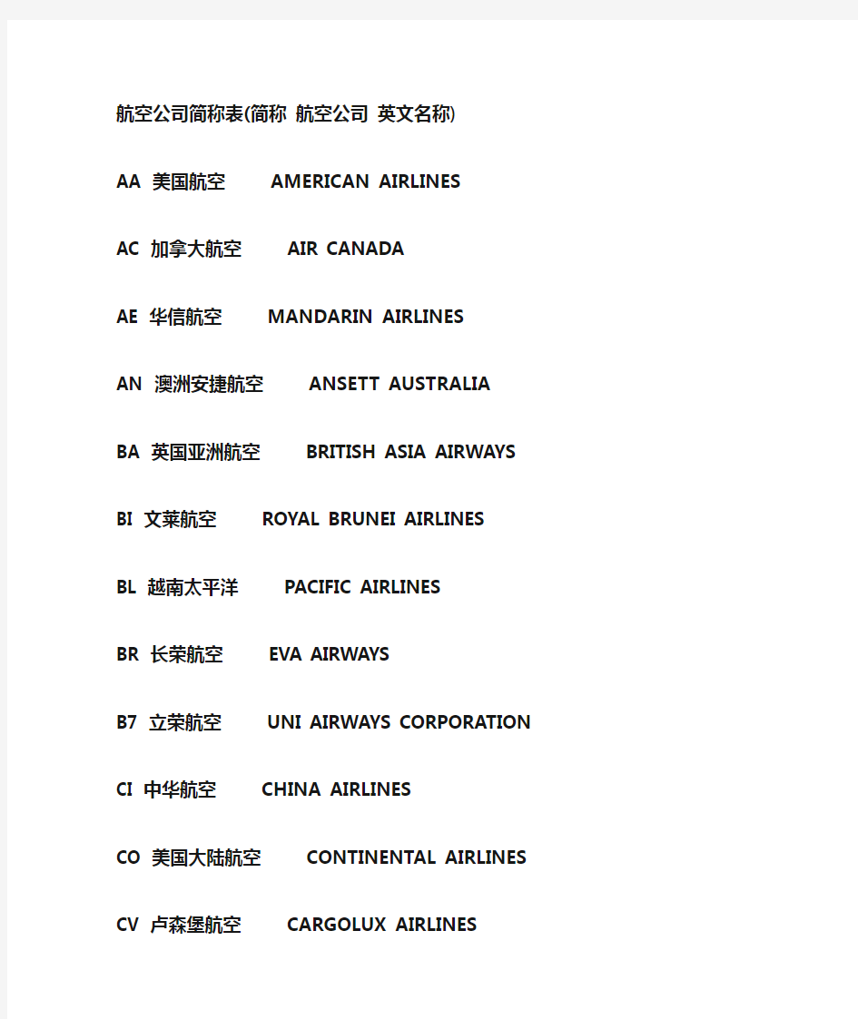 全球主要航空公司简称表