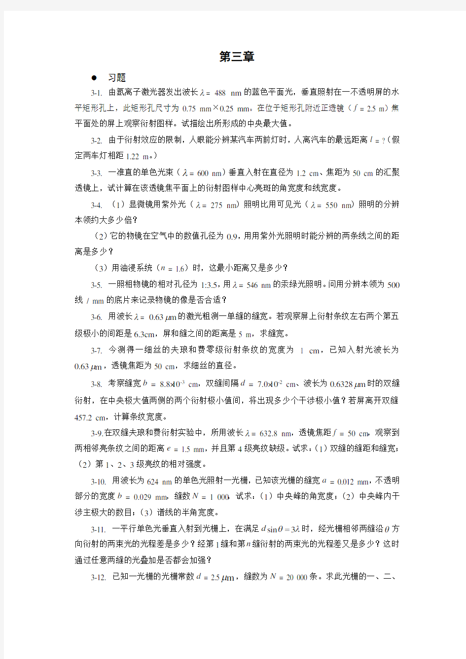 物理光学与应用光学习题解第三章