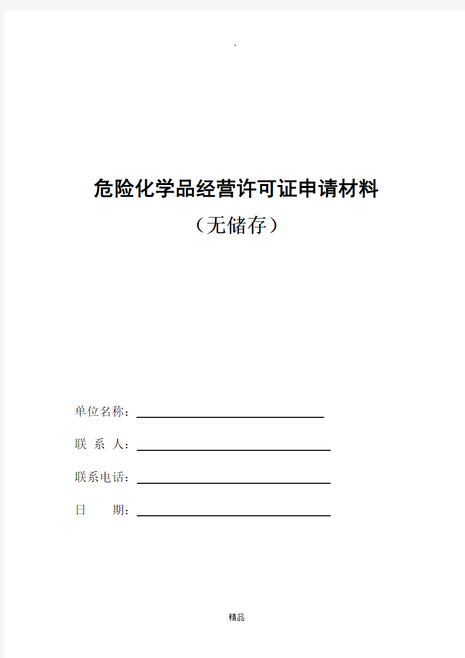 危险化学品经营许可证申请材料