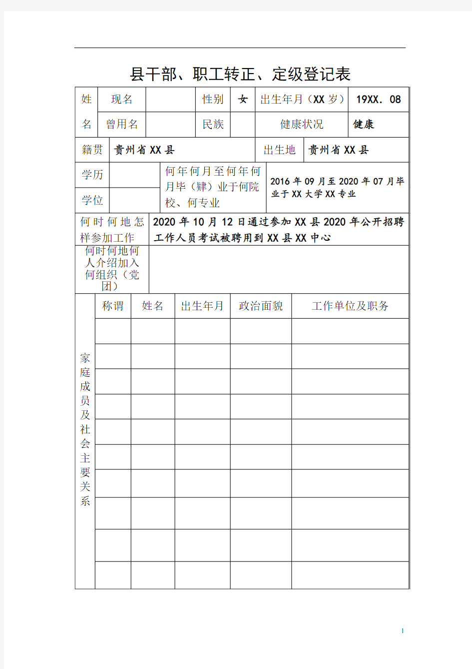 干部职工转正定级审批表