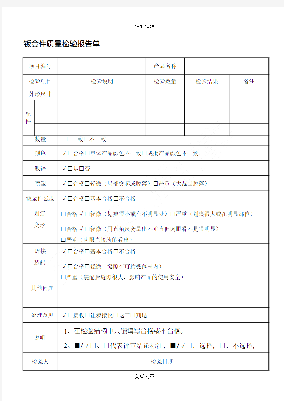 钣金件质量检验分析报告单