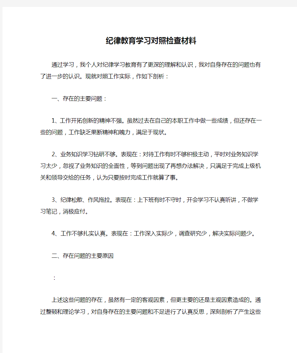 2018年纪律教育学习对照检查材料