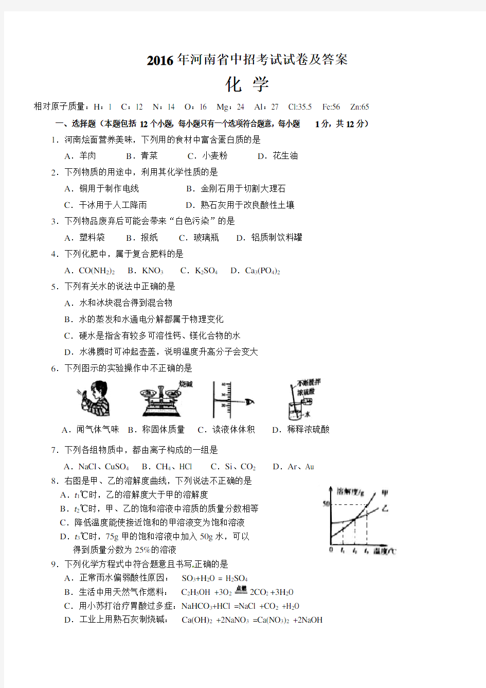 2016年河南省中考化学试题及答案)