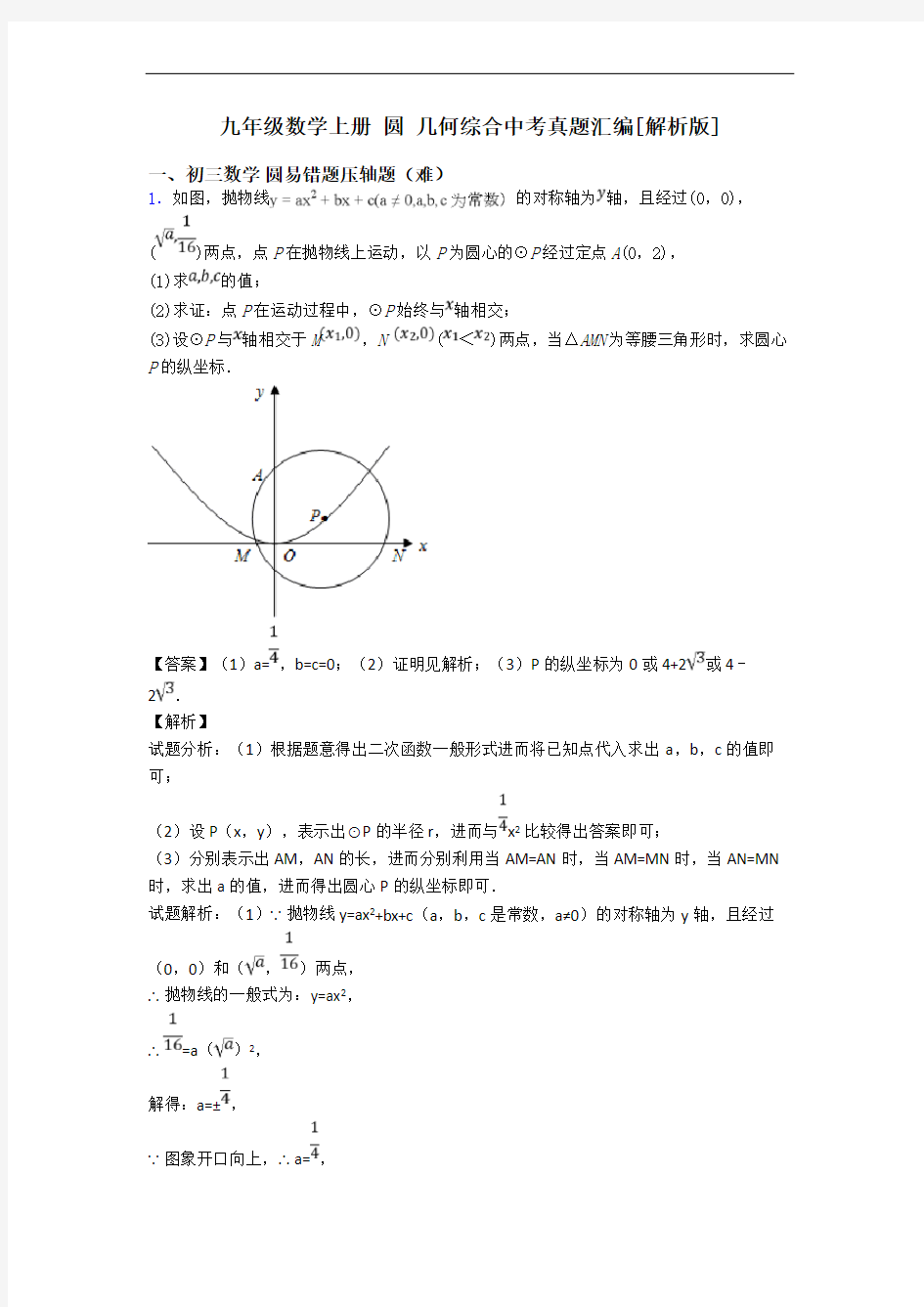 九年级数学上册 圆 几何综合中考真题汇编[解析版]