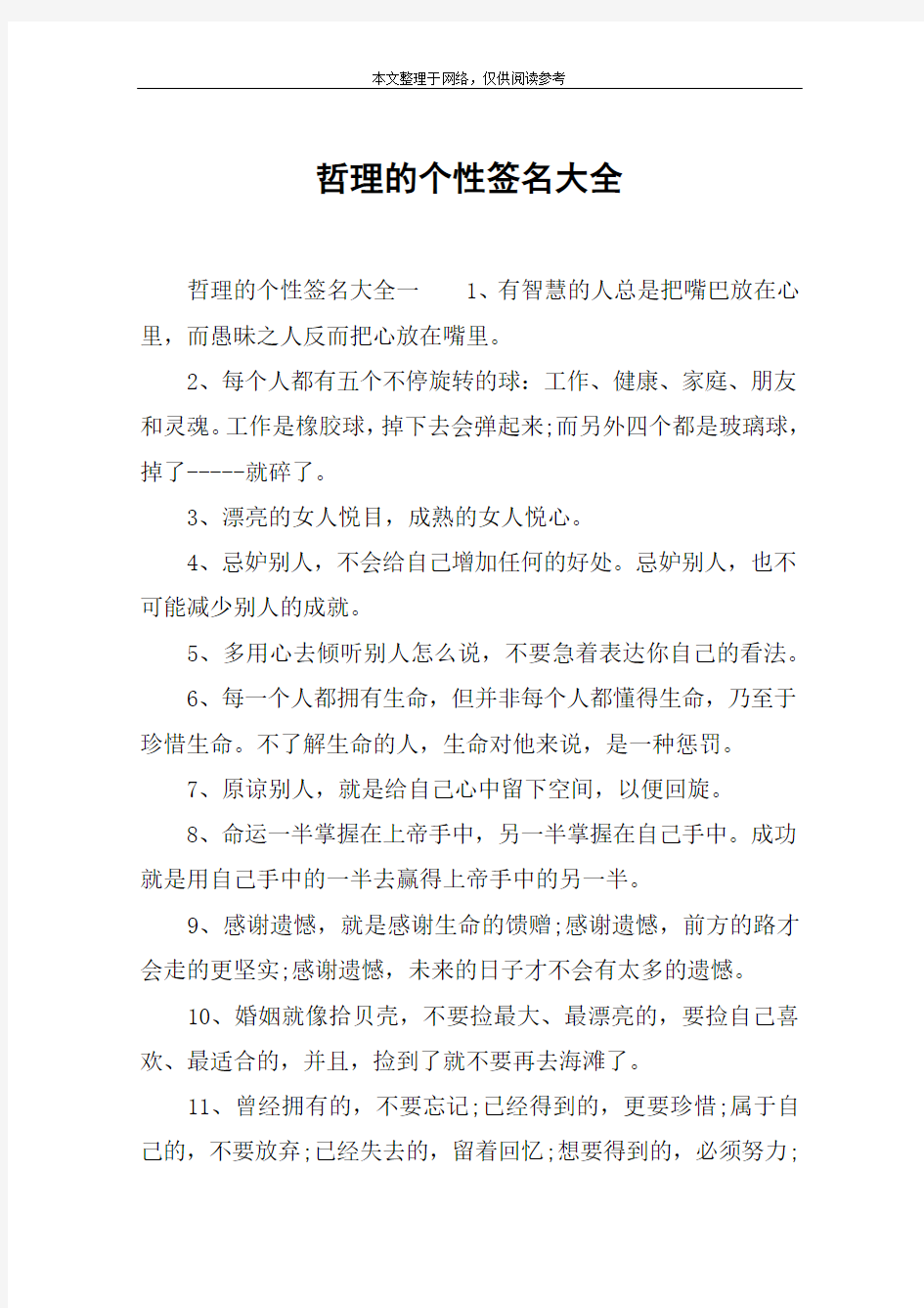 哲理的个性签名大全