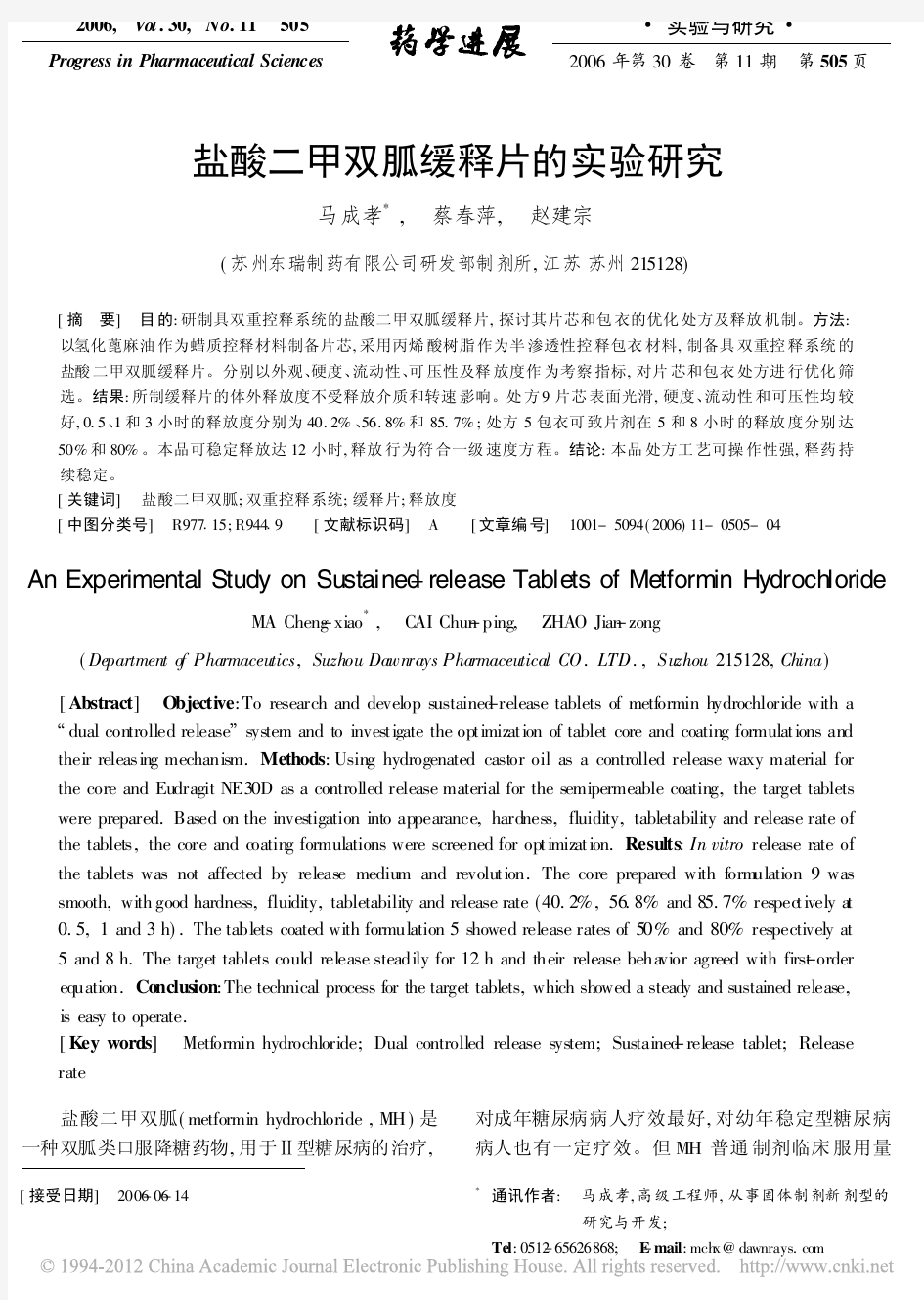 盐酸二甲双胍缓释片的实验研究