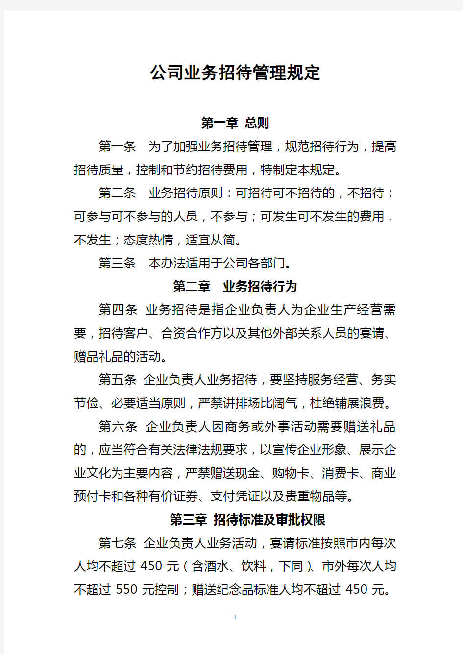 公司招待业务管理规定(附审批单)