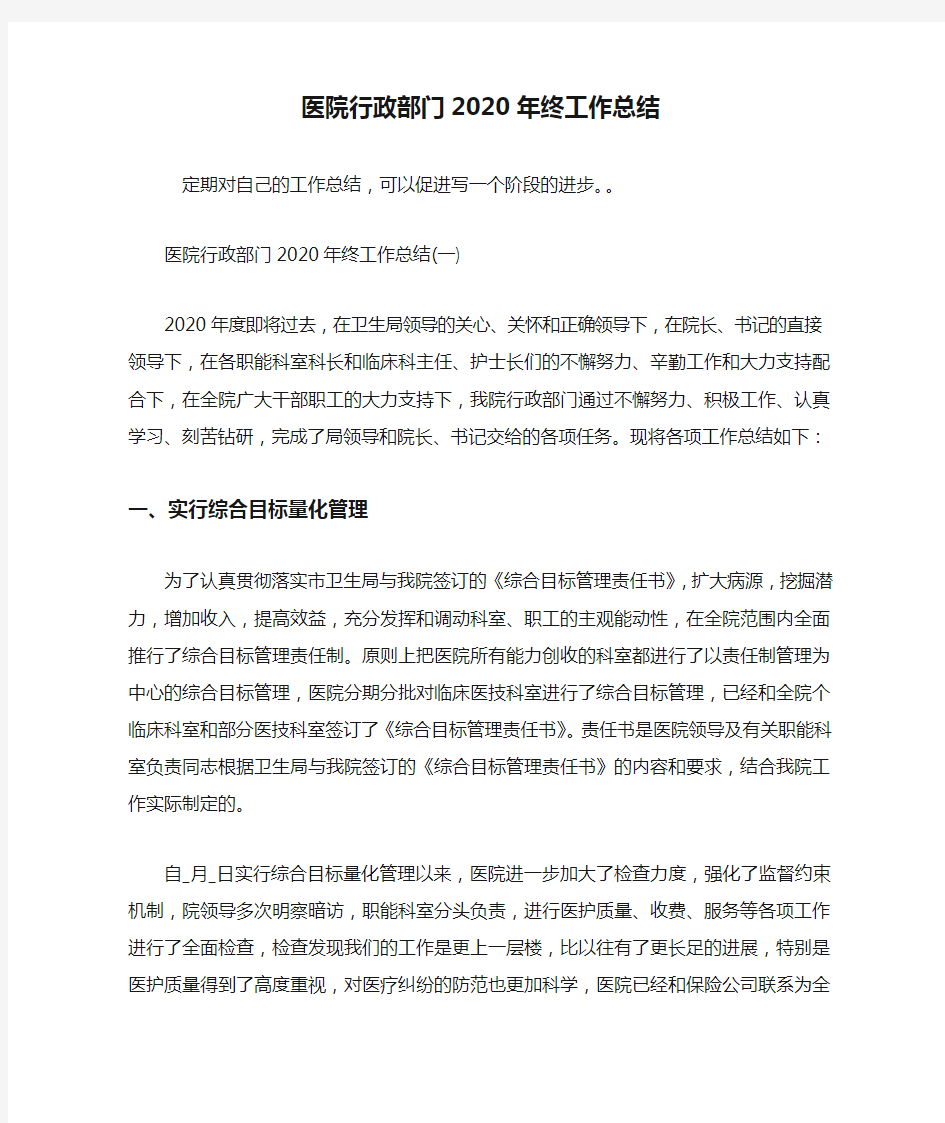 医院行政部门2020年终工作总结