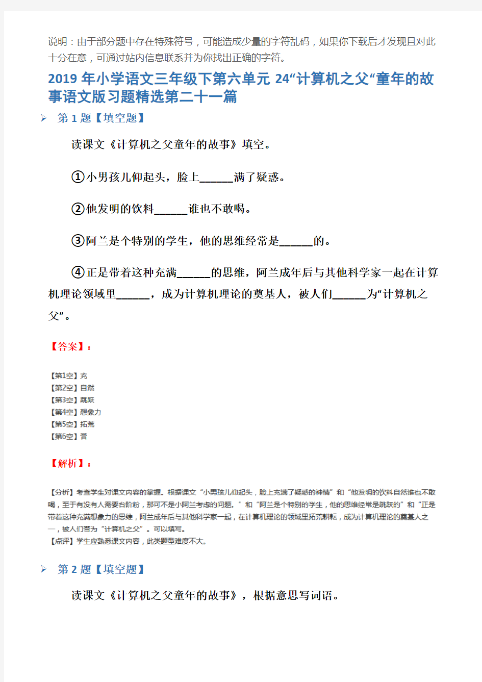 2019年小学语文三年级下第六单元24“计算机之父“童年的故事语文版习题精选第二十一篇