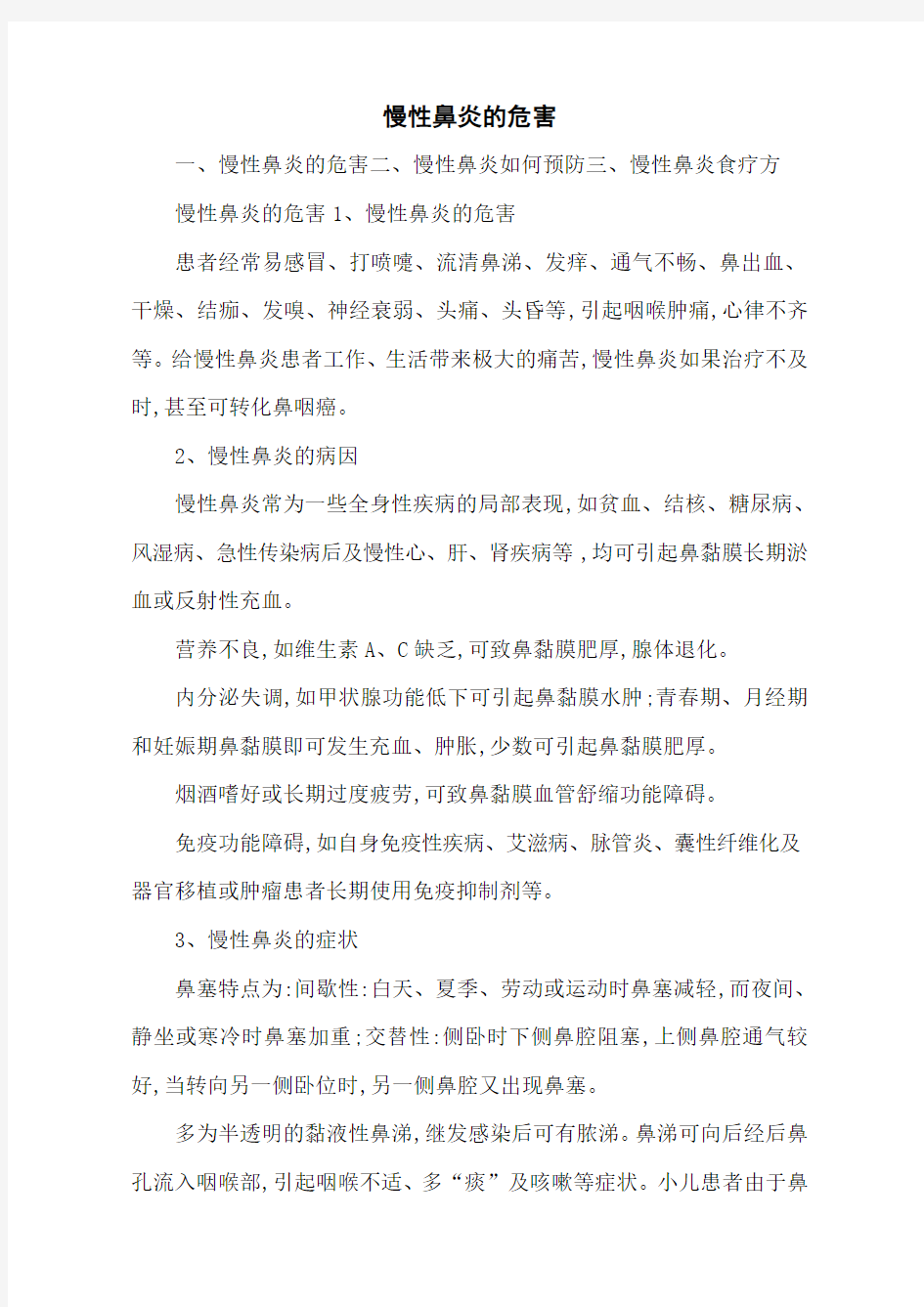 慢性鼻炎的危害