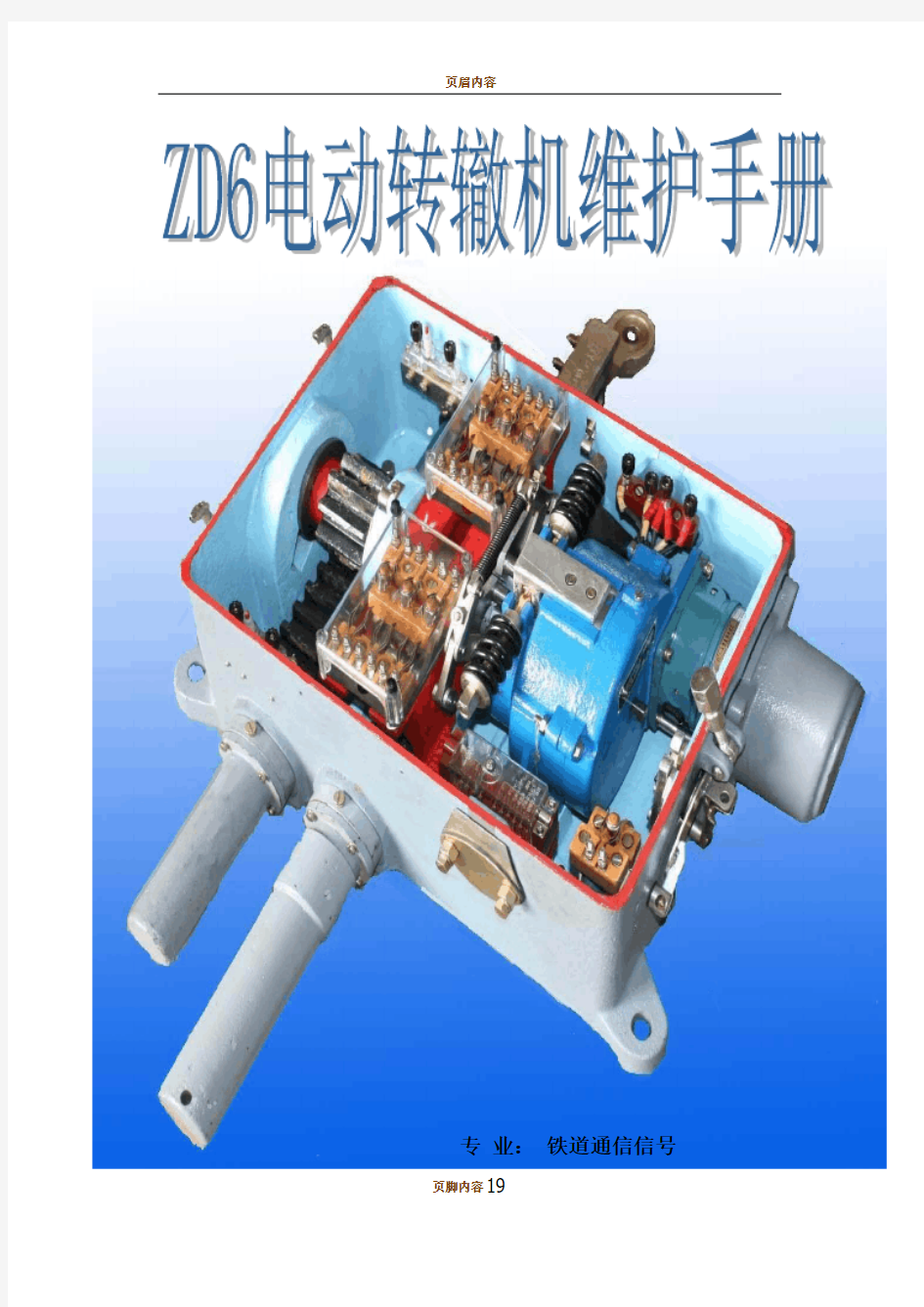ZD6电动转辙机维护手册