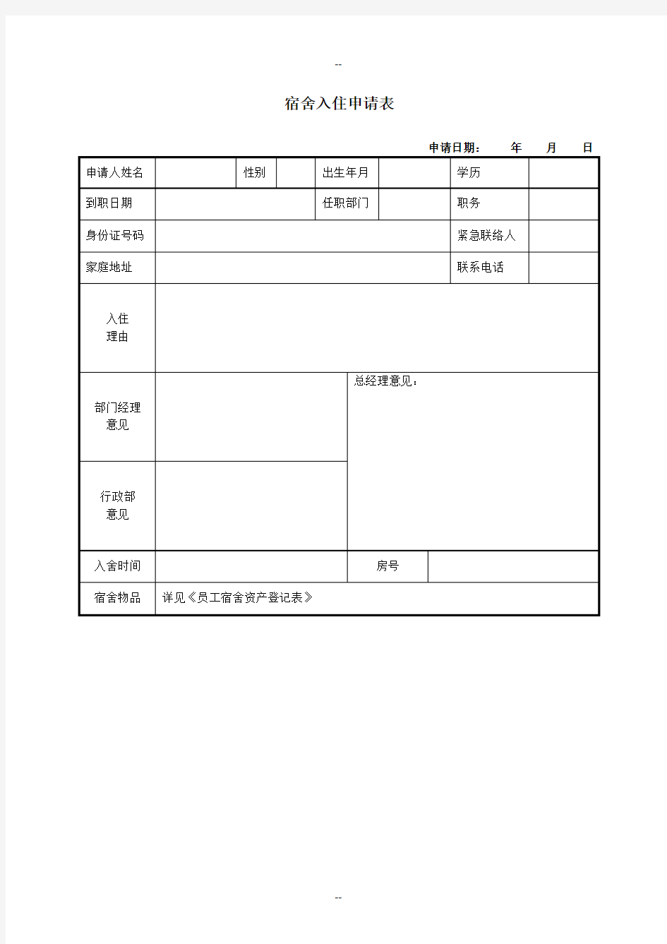 员工宿舍入住申请表