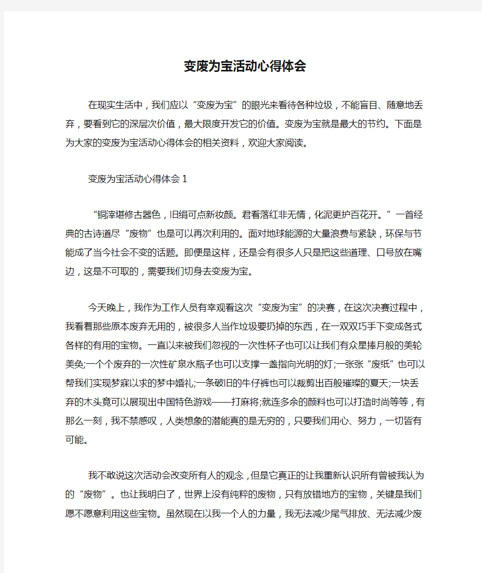 变废为宝活动心得体会