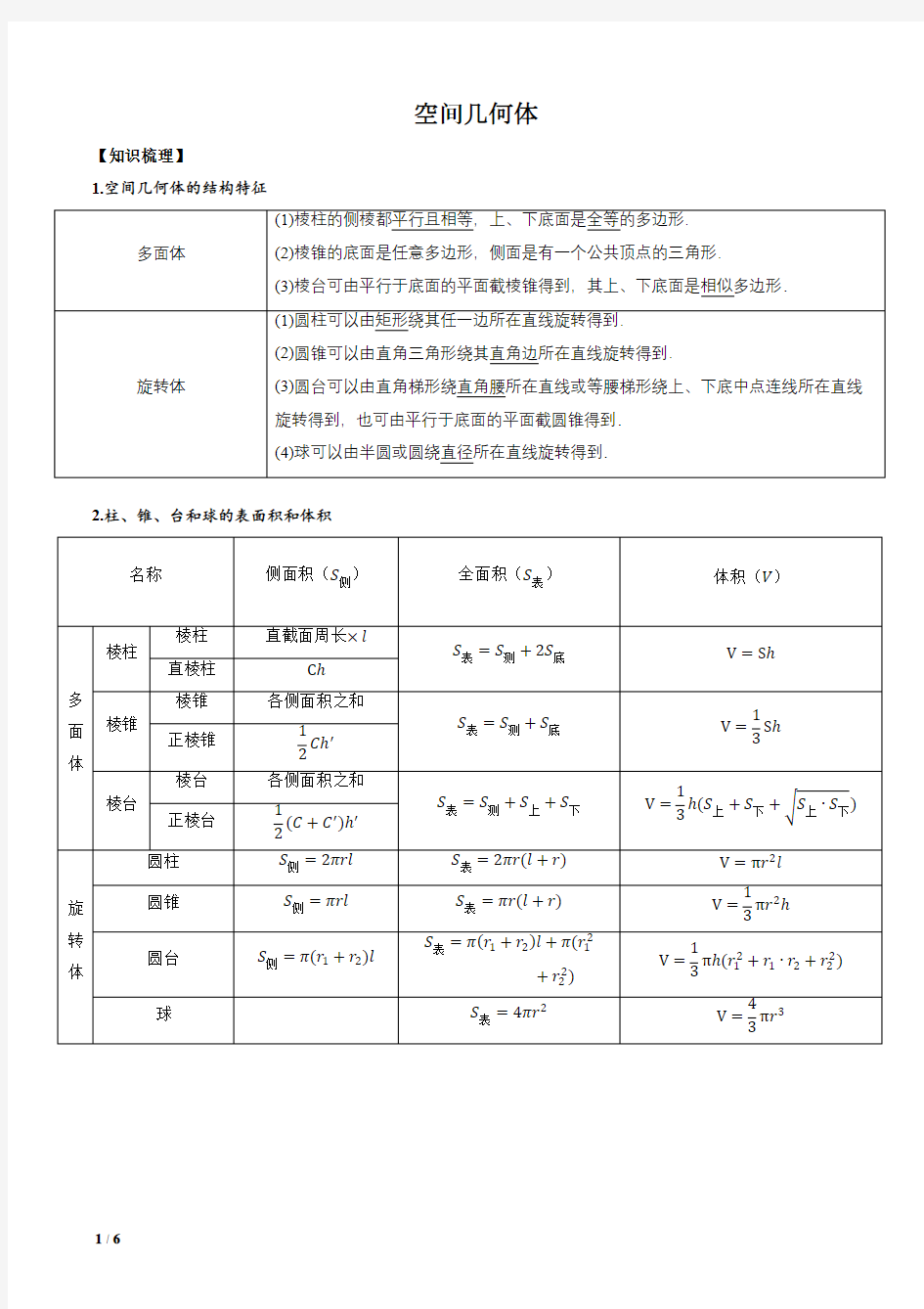 必修-空间几何体