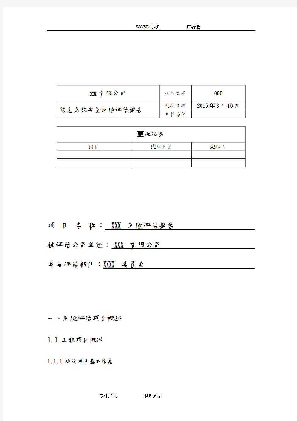 信息系统安全风险评估报告书模板