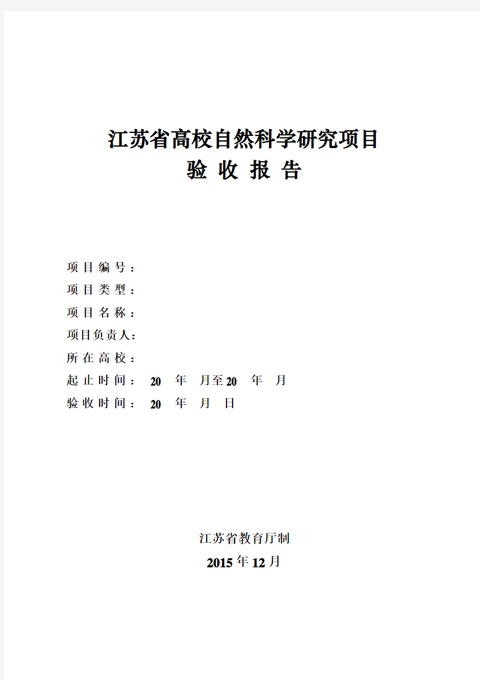 江苏高校自然科学研究项目