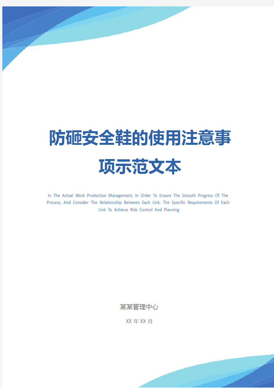 防砸安全鞋的使用注意事项示范文本