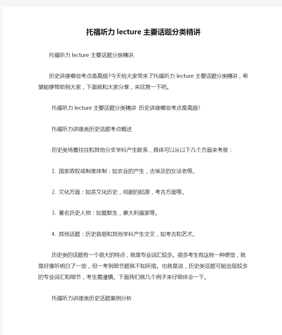 托福听力lecture主要话题分类精讲