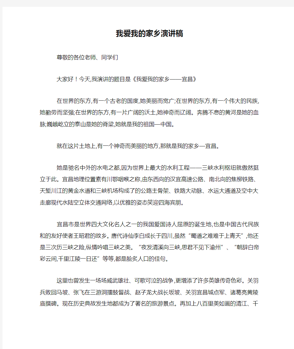 我爱我的家乡演讲稿 