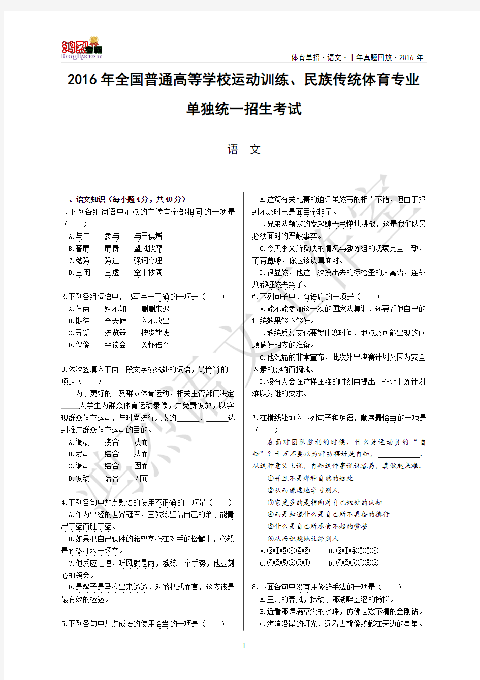 2016年全国体育单招语文真题+答案详解