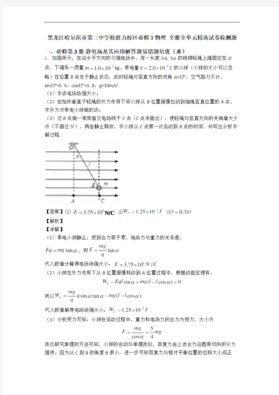 黑龙江哈尔滨市第三中学校群力校区必修3物理 全册全单元精选试卷检测题