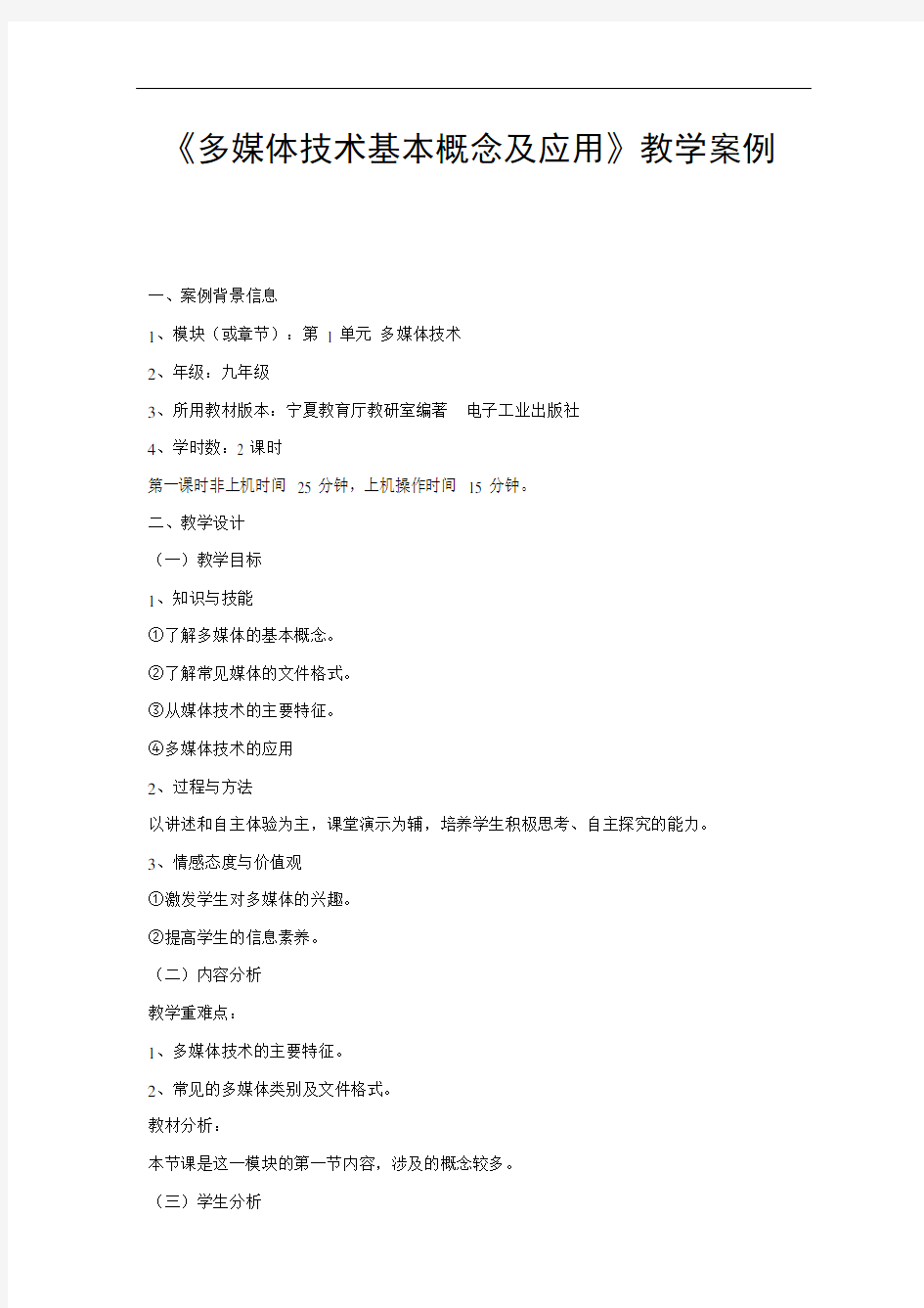 《多媒体技术基本概念及应用》教学案例(可编辑修改word版)