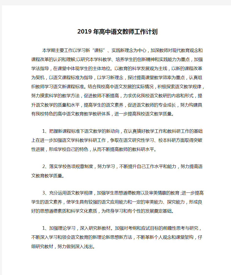 2019年高中语文教师工作计划