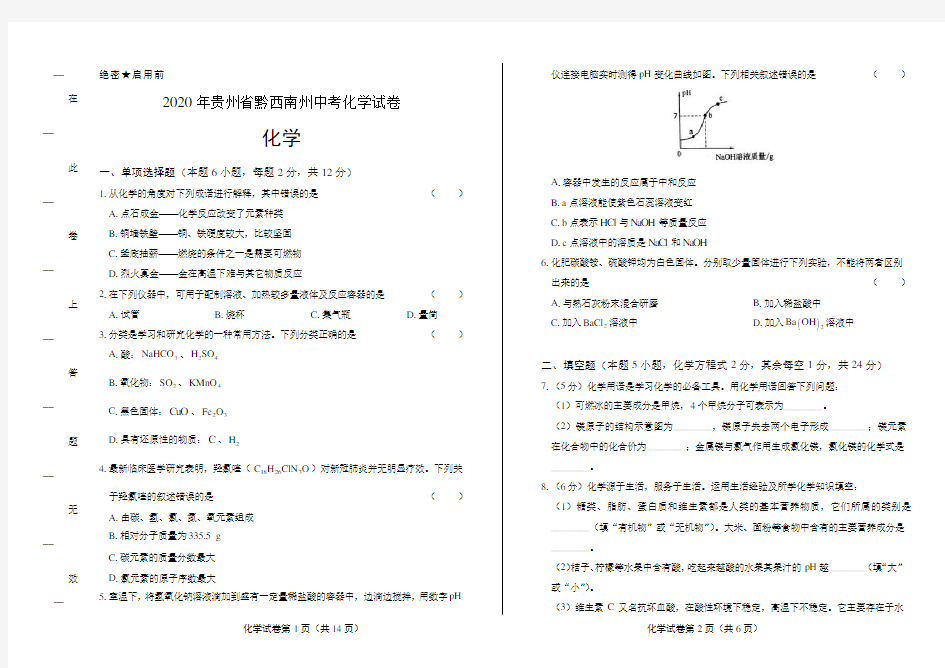 2020年贵州省黔西南中考化学试卷含答案