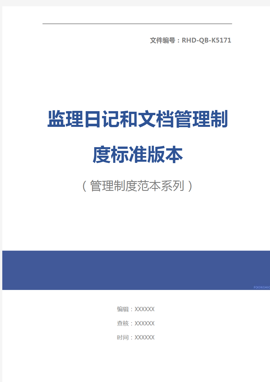 监理日记和文档管理制度标准版本