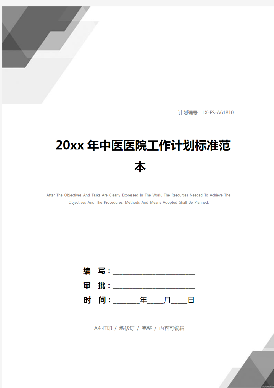 20xx年中医医院工作计划标准范本