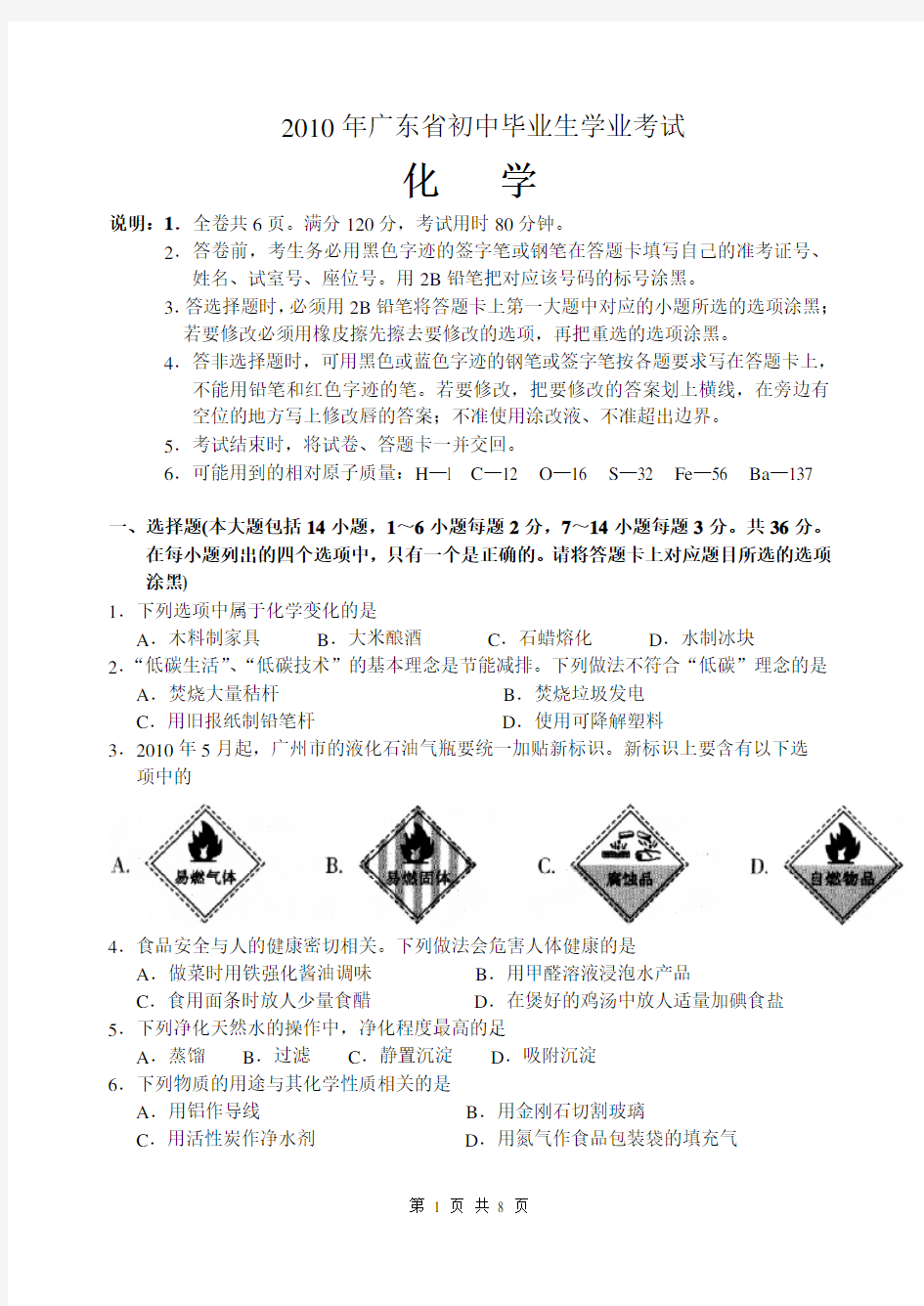 2010年广东省中考化学试卷及答案