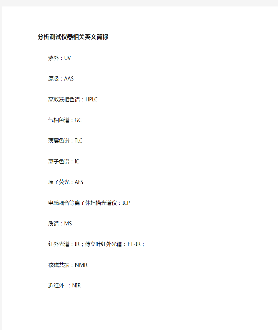 分析仪器相关英文简称