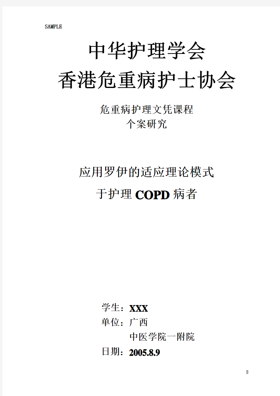 COPD应用罗伊的适应理论的护理个案[1]