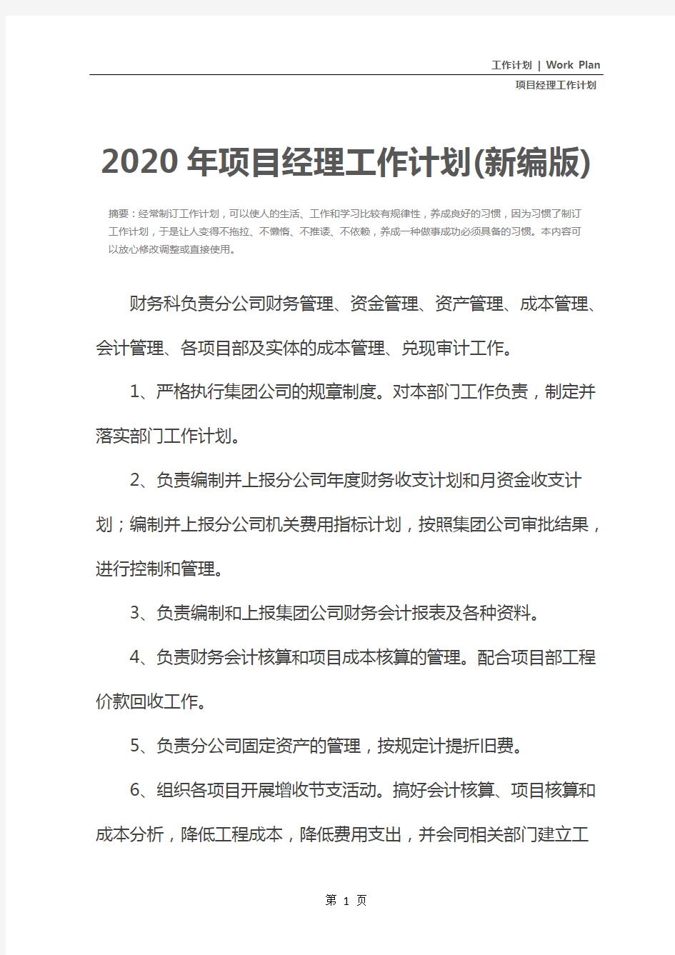 2020年项目经理工作计划(新编版)