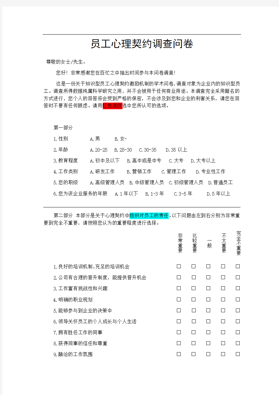 员工心理契约调查问卷