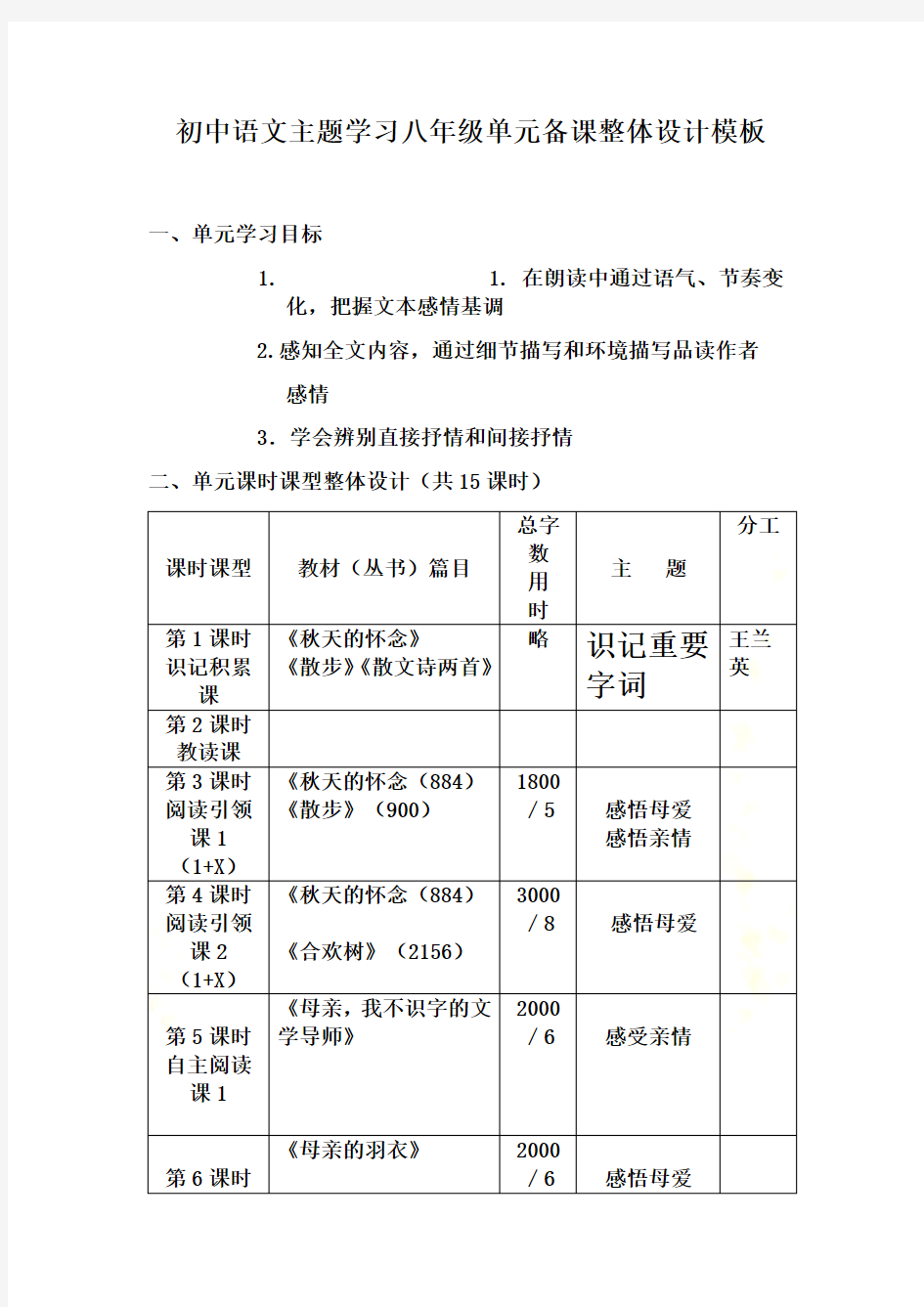 初中语文主题学习单元备课整体设计模板