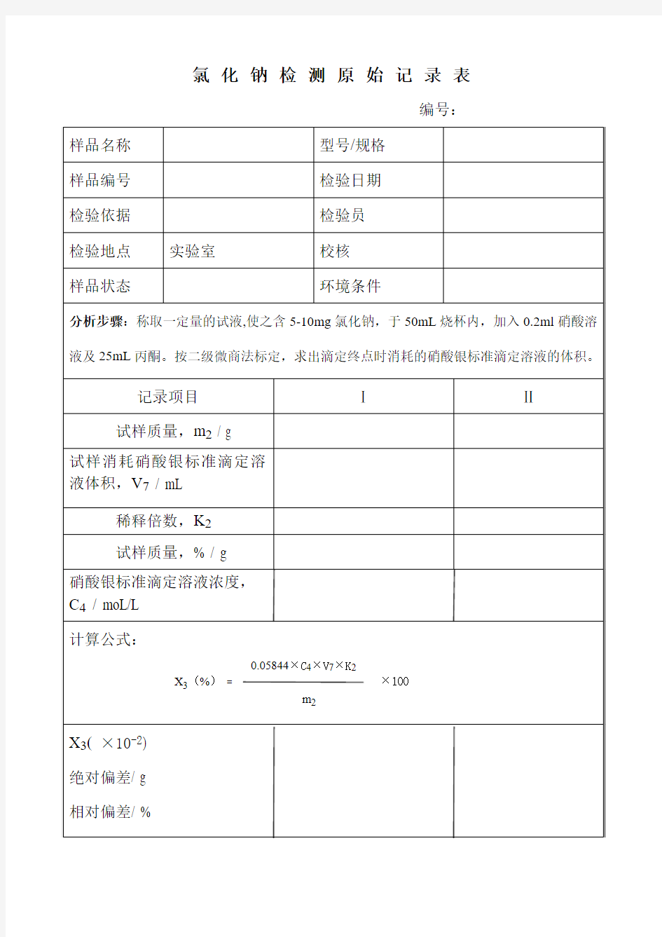 食品中氯化钠原始记录表