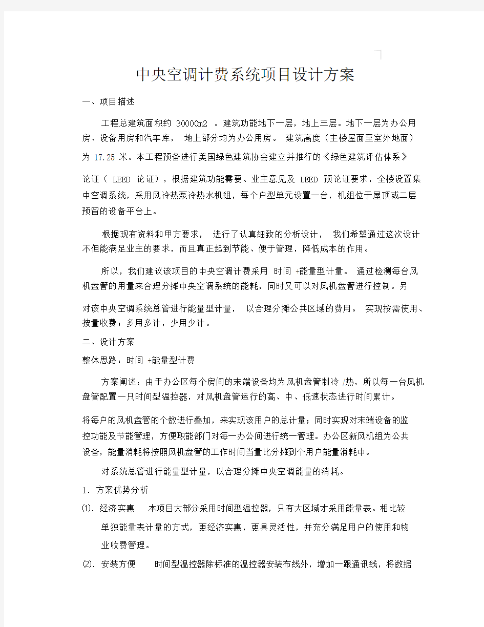 中央空调计费系统项目设计规划方案.doc