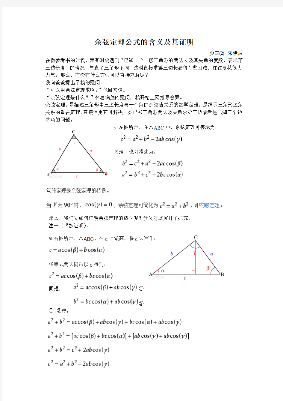 余弦定理公式的含义及其证明