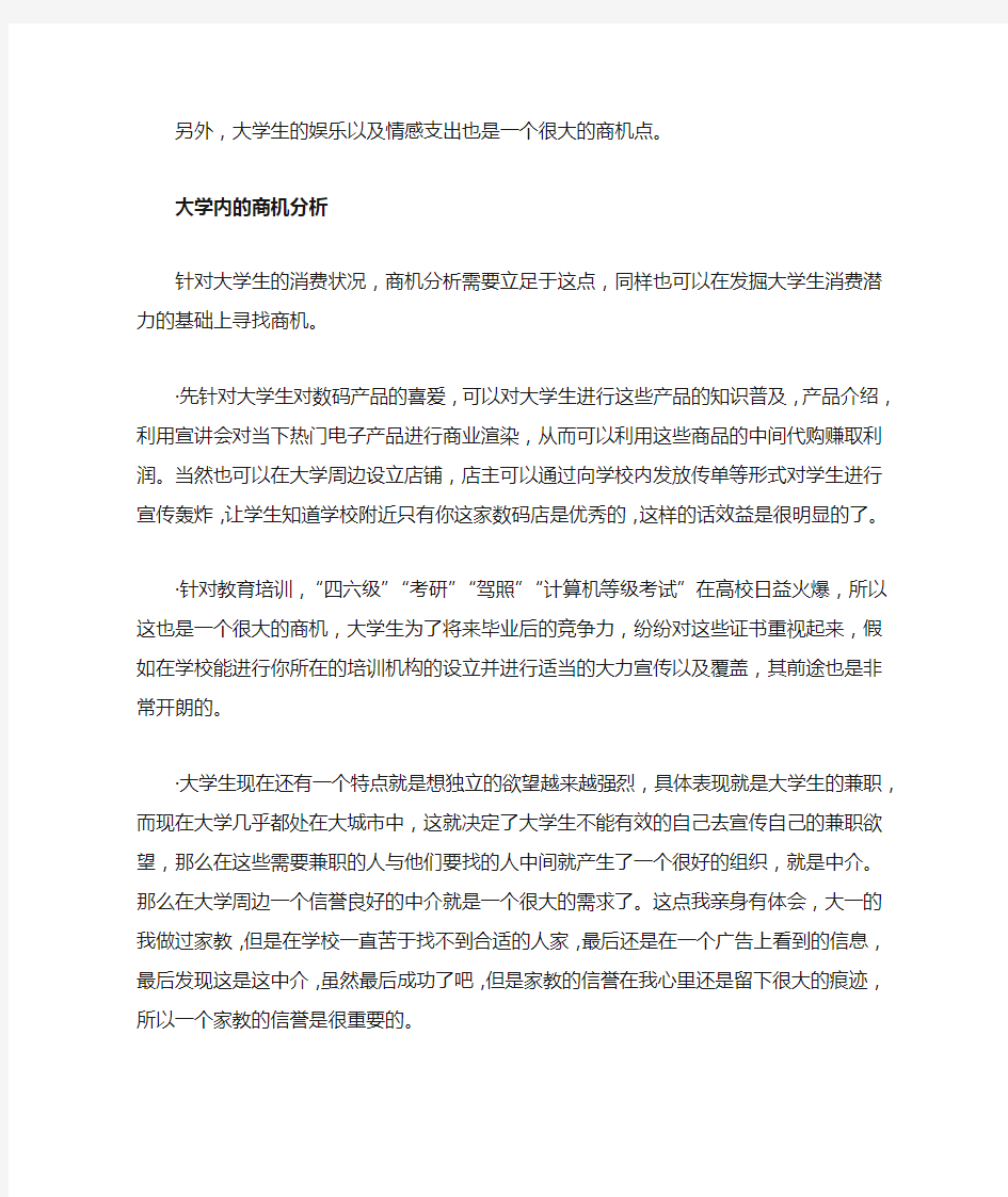 大学校园内的商机分析