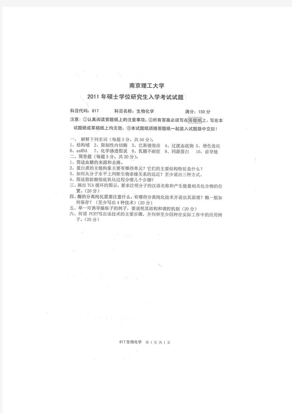 2011年南京理工大学817生物化学考研试题