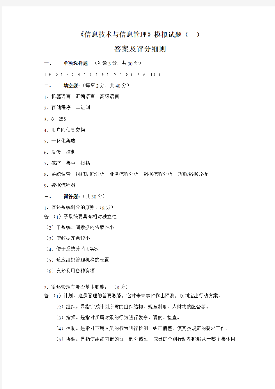 《信息技术与信息管理》模拟试题(一)答案