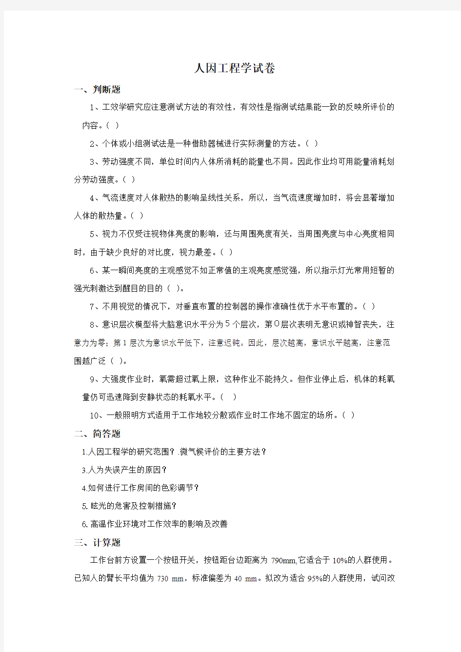 人因工程学复习题