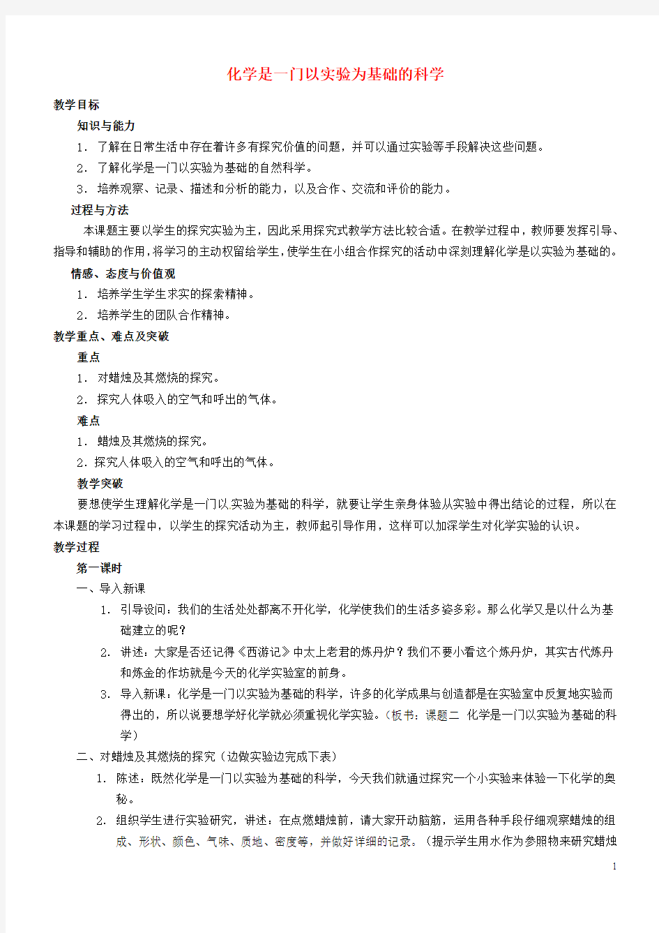 九年级化学上册 第一单元 课题2《化学是一门以实验为基础的科学》教案 (新版)新人教版